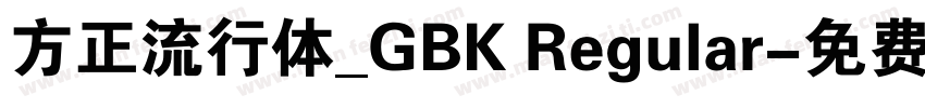 方正流行体_GBK Regular字体转换
